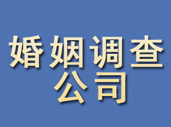 饶平婚姻调查公司