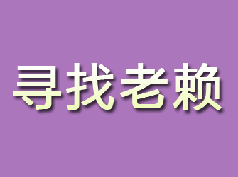 饶平寻找老赖